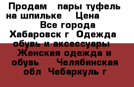 Продам 2 пары туфель на шпильке  › Цена ­ 1 000 - Все города, Хабаровск г. Одежда, обувь и аксессуары » Женская одежда и обувь   . Челябинская обл.,Чебаркуль г.